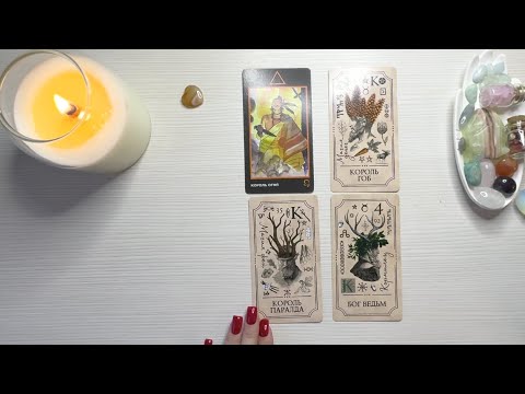 Видео: 4 короля: мысли, чувства, действия (есть/нет общения) новый знакомый, в паре, бывший