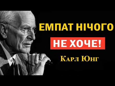 Видео: Коли ти нічого не прагнеш — усе прагне тебе | Карл Юнг