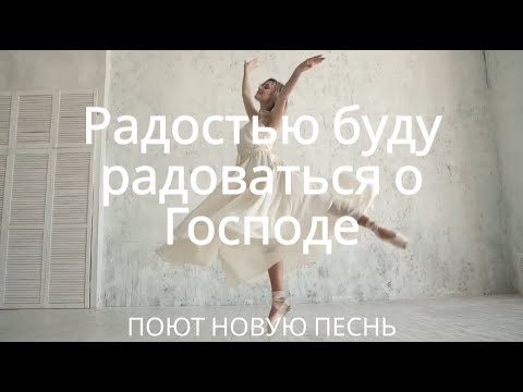 Видео: ✨ Радостью буду радоваться о Иешуа — Новое Мессианское прославление 2025 🌿💫🔥