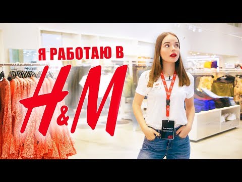 Видео: ОДИН ДЕНЬ РАБОТАЮ в H&M | Саша Спилберг