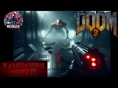 Видео: 🔴 Doom 3 — Часть 17 | Спускаемся к финальному бою — не используем куб и без аптечек | LIVE | PS5