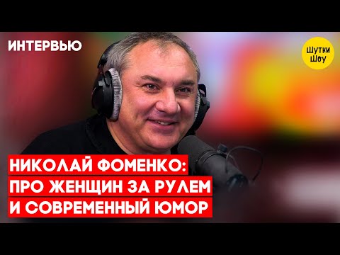 Видео: Николай Фоменко - про женщин за рулем, современный юмор не похож на юмор, фильм про группу «Секрет»
