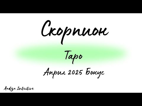 Видео: Скорпион ♏ Таро 🌻 Над земята! Април Бонус'25
