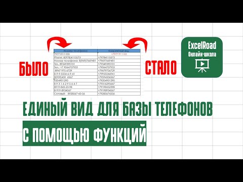 Видео: Как привести номера телефонов к единому виду в Excel