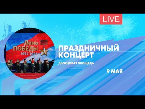 Видео: Праздничный концерт на Дворцовой площади. Онлайн-трансляция