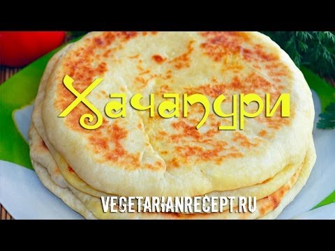 Видео: Хачапури - видео рецепт хачапури с сыром