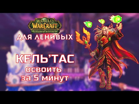 Видео: Кель'тас Солнечный Скиталец Тактика Крепость Бурь Burning Crusade для ленивых