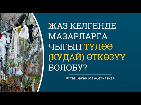 Видео: Жаз келгенде мазарларга чыгып #түлөө (кудай) өткөзүү болобу? | 🎙 Устаз: Бакай Мамбетказиев.