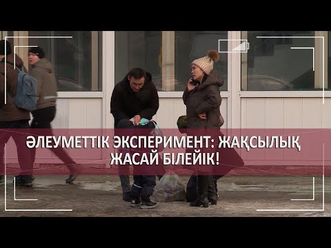 Видео: Әлеуметтік эксперимент: жақсылық жасай білейік!