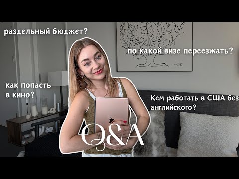 Видео: Q&A: по какой визе переезжать в США? сколько нужно зарабатывать, чтобы жить в Нью Йорке?