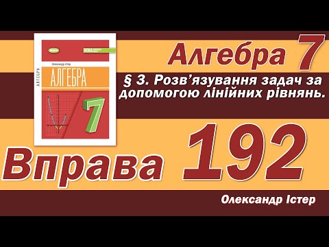 Видео: Істер Вправа 192. Алгебра 7 клас