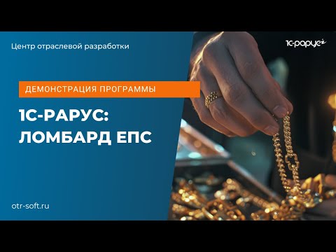 Видео: Демонстрация программы 1С-Рарус: Ломбард ЕПС, обзор возможностей в июле 2024