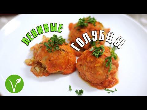 Видео: Ленивые голубцы для ленивых веганов