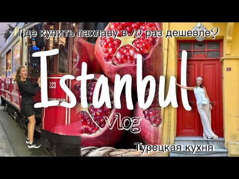 Видео: istanbul vlog #2 | симит из печи, супер Марио уже не тот?
