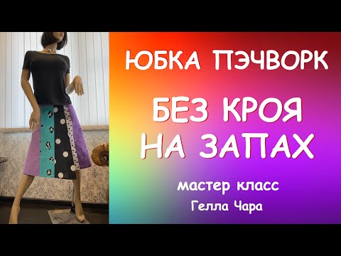 Видео: ЮБКА ПЭЧВОРК БЕЗ КРОЯ НА ЗАПАХ ПОПРОБОВАЛА-ОЧЕНЬ ПОНРАВИЛОСЬ мастер класс Гелла Чара