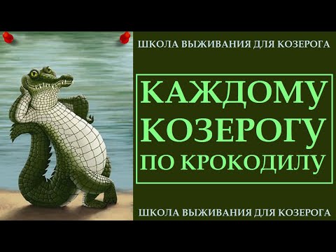 Видео: ОН ПРИНЕСЕТ УДАЧУ И БОГАТСТВО, ПОМОЖЕТ ВО ВСЁМ. ПОЧЕМУ КРОКОДИЛ ВЕРОЙ И ПРАВДОЙ СЛУЖИТ КОЗЕРОГУ