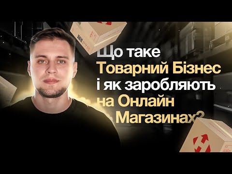 Видео: Що таке товарний бізнес? 7 пунктів, щоб дізнатись як заробляти на онлайн магазинах