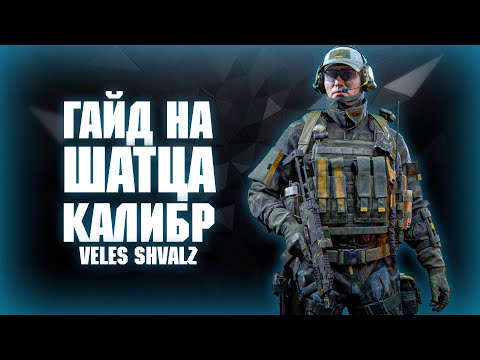 Видео: Гайд на Шатца | Калибр | Обзор 0.18.1