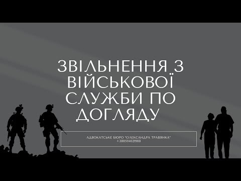 Видео: Звільнення з військової служби по догляду за матір'ю випадок із практики