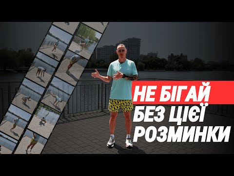 Видео: 11 вправ для розминки перед бігом, які знизять ризик травм на пробіжці та зроблять біг легшим