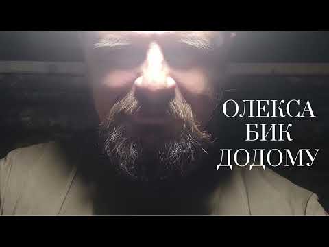 Видео: Олекса Бик   Додому