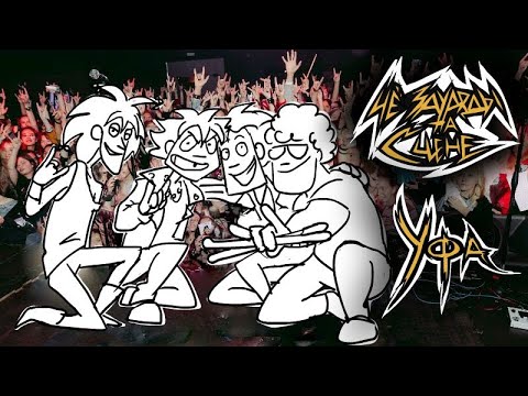 Видео: ЧёЗаУродыНаСцене в Уфе