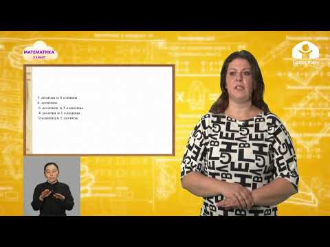 Видео: Математика 2 класс / Число от 11 до 100 / Телеуроки 09.09.2020