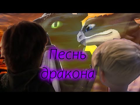 Видео: Иккинг - Беззубик и Том - Гром:  песнь дракона