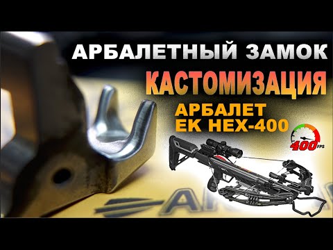 Видео: Кастомизация замка Арбалет Ek HEX 400