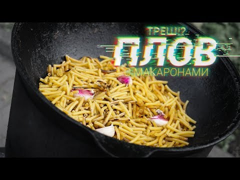 Видео: Треш!? Плов из макарон
