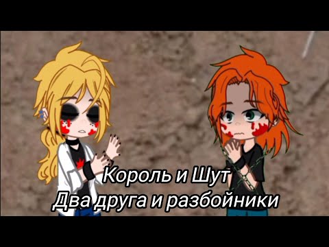 Видео: Король и Шут - Два друга и разбойники//Клип//Gacha Nebula