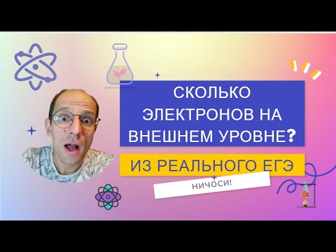 Видео: Как посчитать сколько электронов на внешнем уровне? Задание 1 ЕГЭ 2024. Как решать?