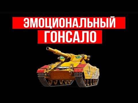 Видео: GONSALO - глазастый прем с фугасами 200+