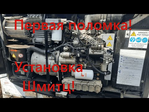 Видео: Шмитц установка! Первая поломка! Рефрижератор!