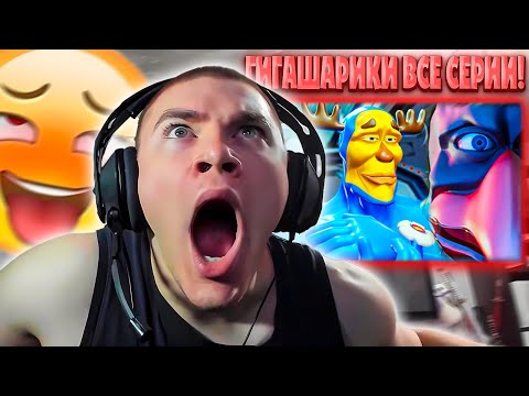 Видео: ДЕРЗКО69 СМОТРИТ  "Гигашарики: Скафандр мод || Все серии (1-4)"