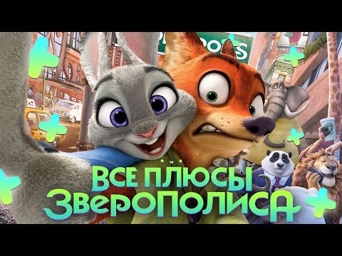 Видео: Все ПЛЮСЫ мультфильма "Зверополис" (АНТИГРЕХИ | Киноплюсы)