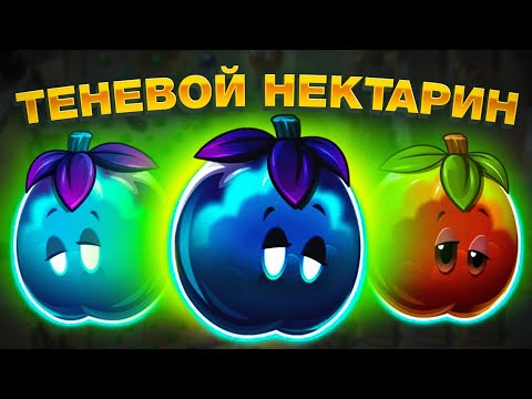 Видео: PvZ 2. БИТВА ТЁМНОГО НЕКТАРИНА!