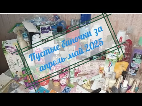 Видео: Пустые баночки за апрель-май 2025
