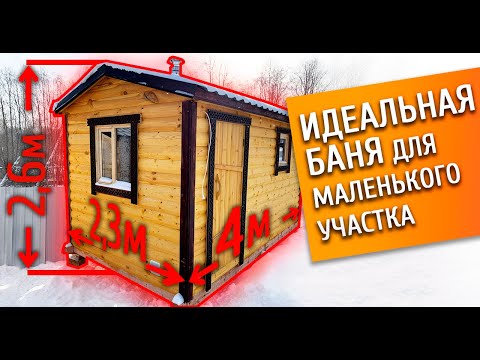 Видео: Баня для сада 2,3 на 4 метра! ИДЕАЛЬНО ДЛЯ небольших участков!