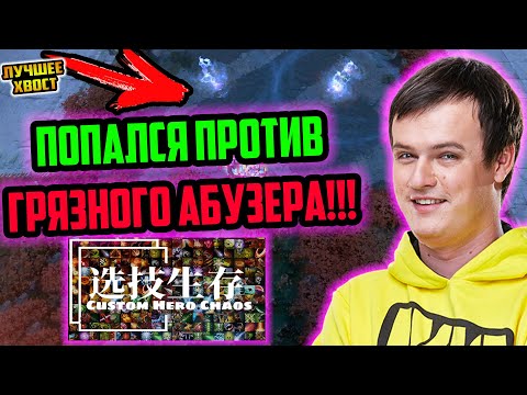 Видео: ХВОСТ ПОПАЛСЯ ПРОТИВ ГРЯЗНОГО АБУЗЕРА В CUSTOM HERO CHAOS | ЛУЧШЕЕ ХВОСТ ДОТА 2