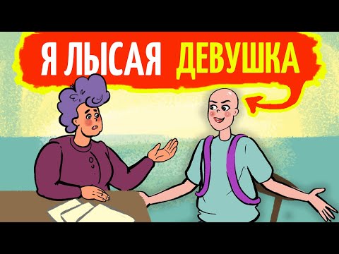 Видео: Я лысая девушка и счастлива