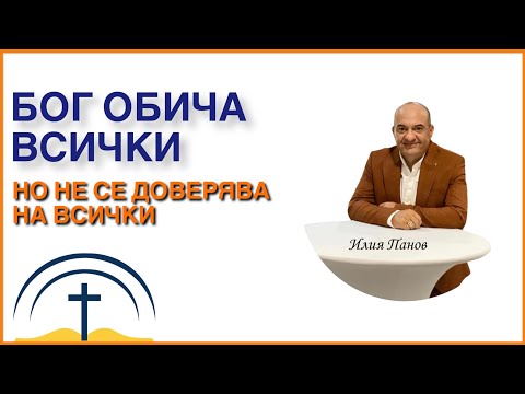 Видео: Бог обича всички, но не се доверява на всички!