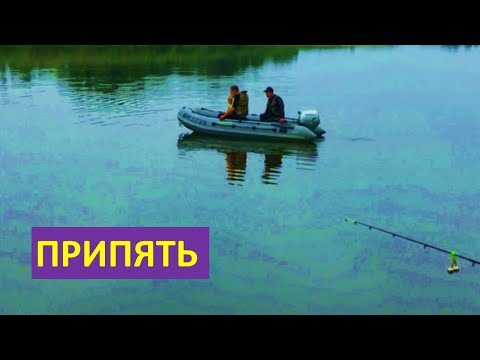 Видео: ПРИПЯТЬ 2021.РЫБАЛКА.ОТДЫХ.