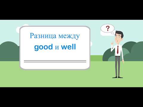 Видео: Разница между good и well