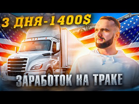 Видео: Рейс на 3 дня по трем штатам! Заработок дальнобоя в США.