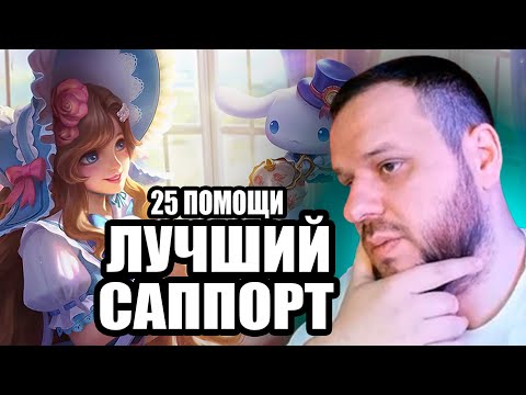 Видео: ВУДСКИЙ РАЗВАЛИВАЕТ НА ФЛОРИН 25 ПОМОЩИ - Mobile Legends