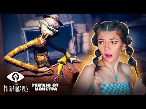 Видео: ПОДКРОВАТНЫЙ  МОНСТР Нашел Меня ► Little Nightmares #3