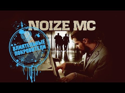 Видео: Noize MC — Влиятельные Покровители (Official Music Video)