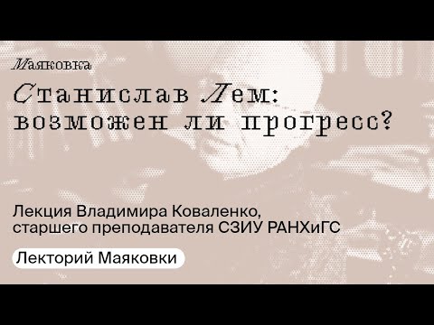 Видео: Станислав Лем: возможен ли прогресс?