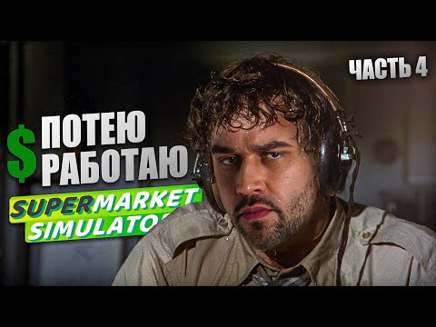 Видео: ДЕЛАЕМ БАБКИ #4 | SNAILKICK в "SUPERMARKET SIMULATOR"